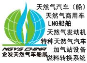  企發(fā)NGVS CHINA 2020 世界最大天然氣車船、加氣站設(shè)備展
