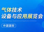 2023第二十四屆中國國際氣體技術(shù)、設(shè)備與應用展覽會